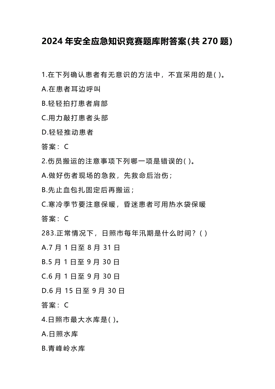 2024年安全应急知识竞赛题库附答案（共270题）_第1页