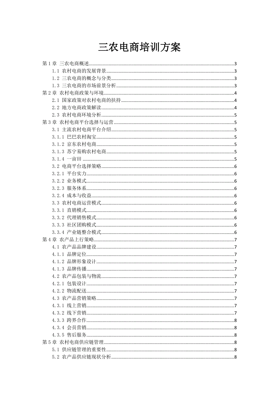 三农电商培训方案_第1页