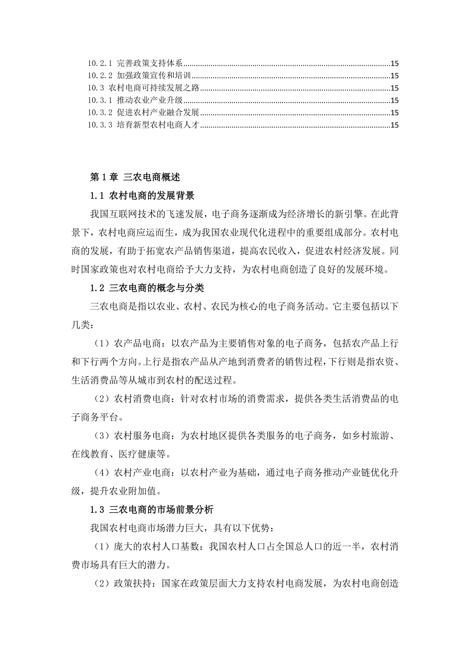 三农电商培训方案_第3页