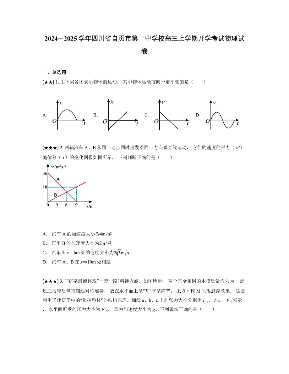 2024—2025学年四川省自贡市第一中学校高三上学期开学考试物理试卷_第1页