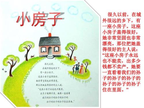 小班绘本故事 小房子