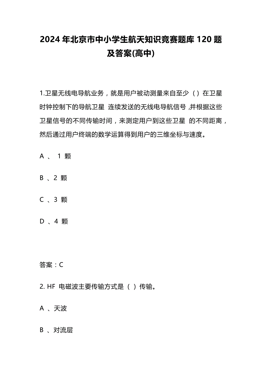 2024年北京市中小学生航天知识竞赛题库120题及答案(高中)_第1页