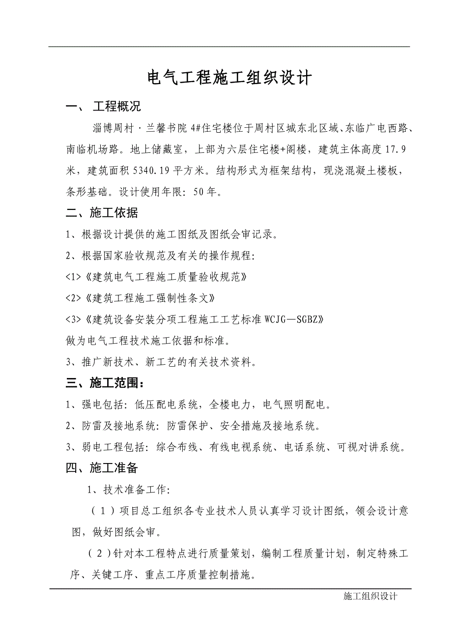 某住宅小区电气工程施工组织设计_第1页