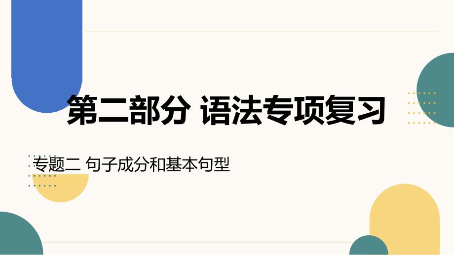 02+专题二+句子成分和基本句型+课件-2024届高三英语一轮复习_第1页