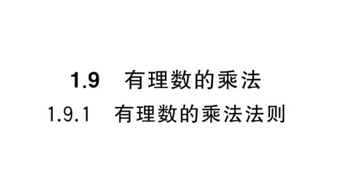 初中数学新华东师大版七年级上册1.9.1 有理数的乘法法则课堂作业课件2024秋