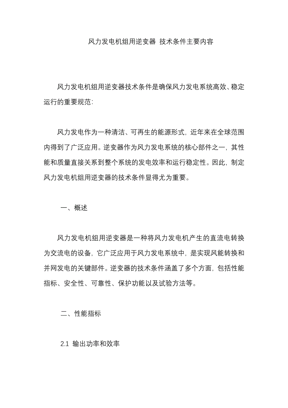 风力发电机组用逆变器 技术条件的主要内容_第1页