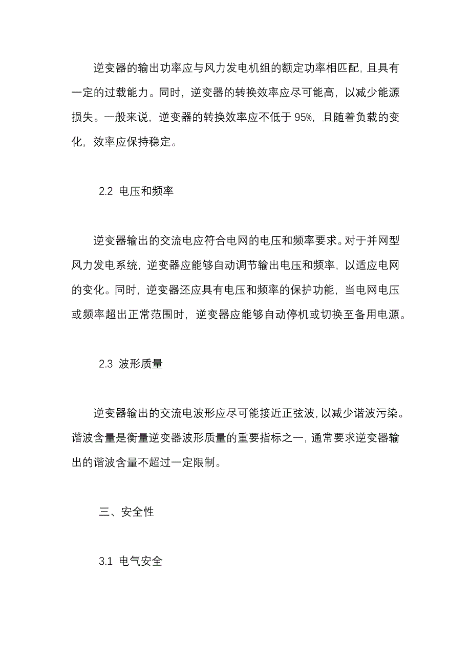 风力发电机组用逆变器 技术条件的主要内容_第2页