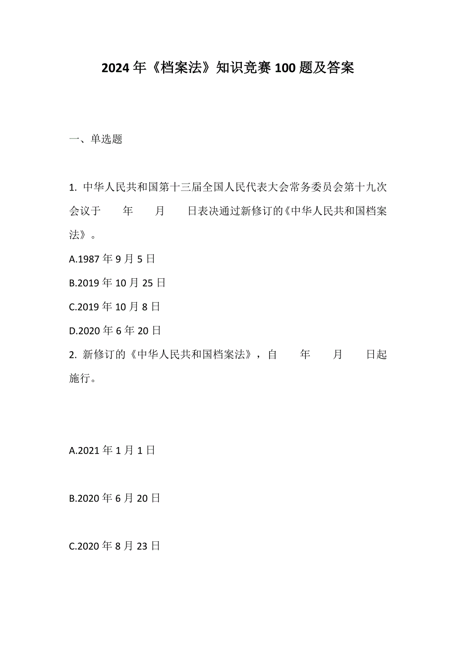 2024年《档案法》知识竞赛100题及答案_第1页