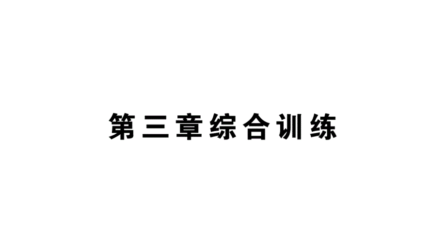 初中物理新人教版八年级上册第三章 物态变化综合训练作业课件2024秋季_第1页