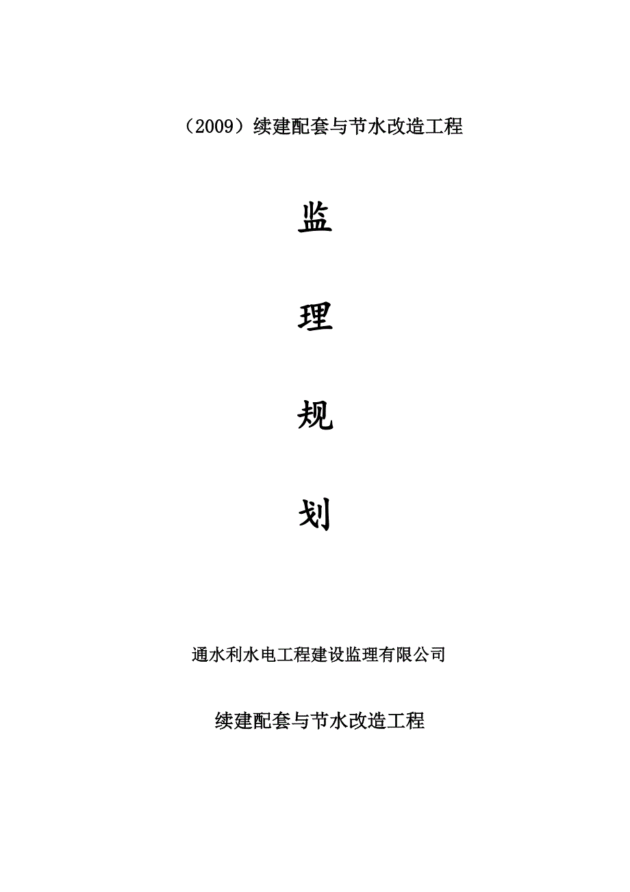 续建配套与节水改造工程监理规划_第1页