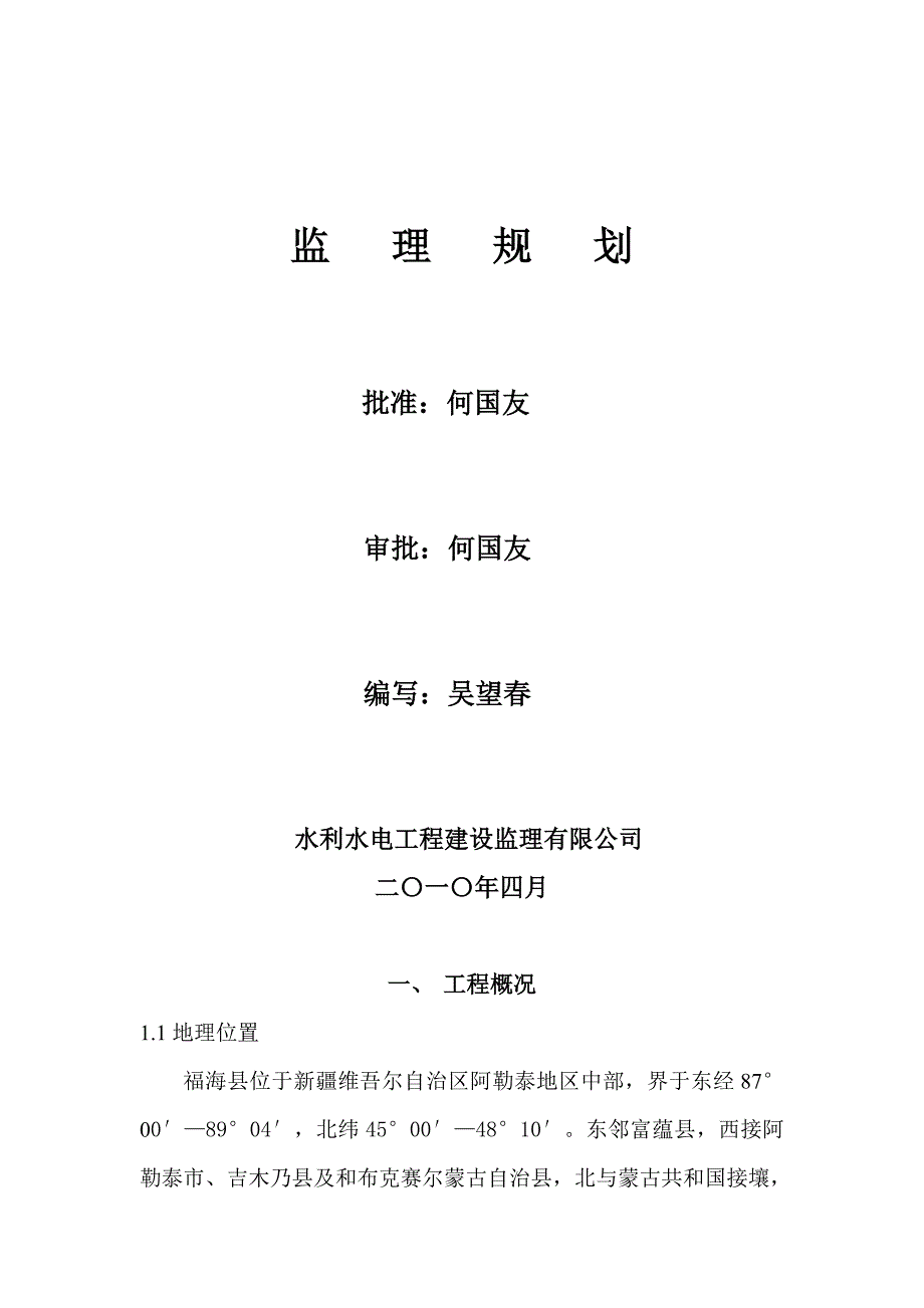 续建配套与节水改造工程监理规划_第2页