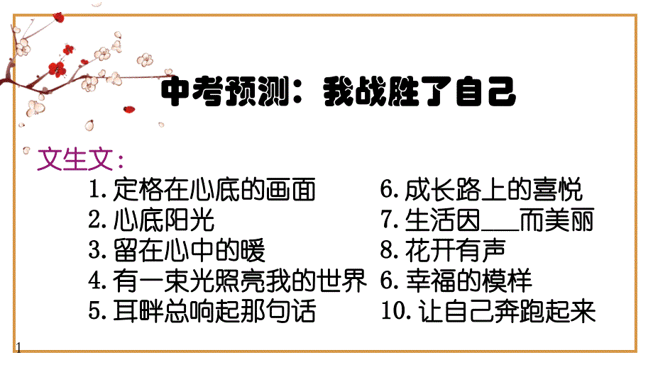 备战中考记叙文预测：挑战自我类万能模板导写（范文）课件_第1页