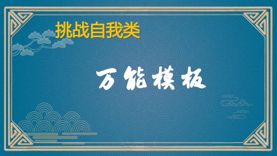 备战中考记叙文预测：挑战自我类万能模板导写（范文）课件_第3页