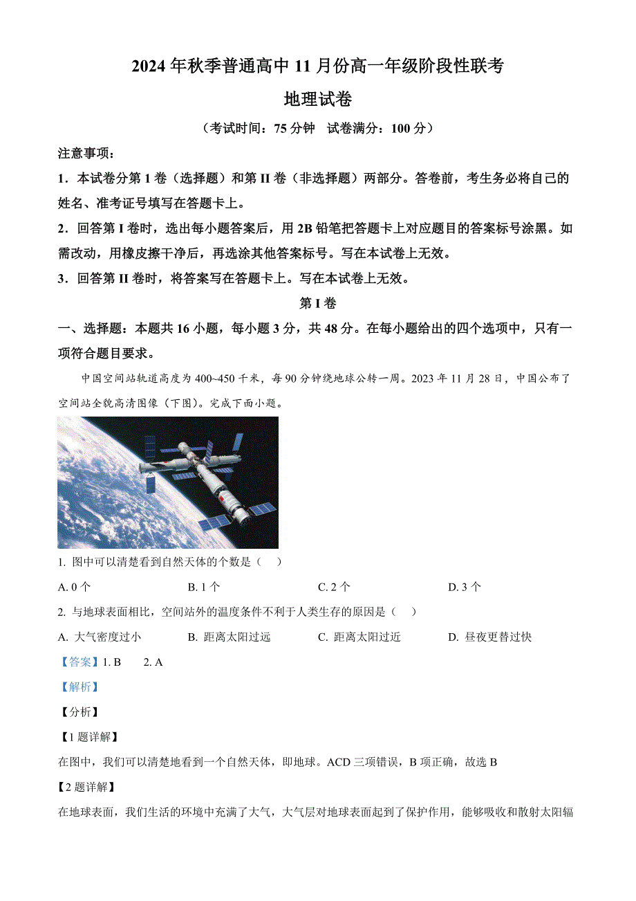 湖北省黄冈市2024-2025学年高一上学期11月阶段性考试地理试题 含解析_第1页