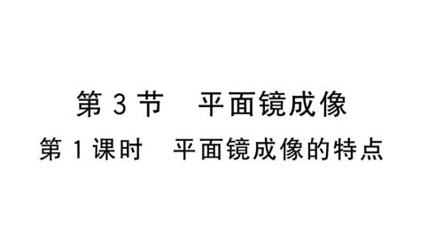 初中物理新人教版八年级上册第四章第3节第1课时 平面镜成像的特点作业课件2024秋季