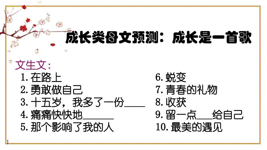 备战中考记叙文预测：成长类万能模板作文导写（范文）课件_第1页