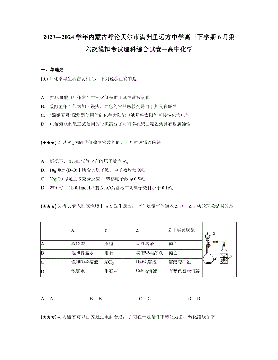 2023—2024学年内蒙古呼伦贝尔市满洲里远方中学高三下学期6月第六次模拟考试理科综合试卷—高中化学_第1页