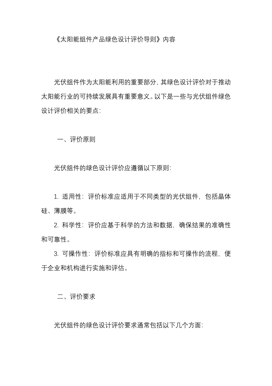 《太阳能组件产品绿色设计评价导则》内容_第1页