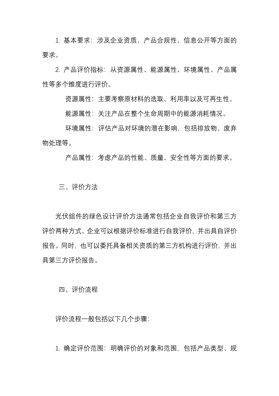 《太阳能组件产品绿色设计评价导则》内容_第2页