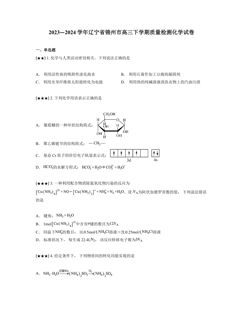 2023—2024学年辽宁省锦州市高三下学期质量检测化学试卷_第1页