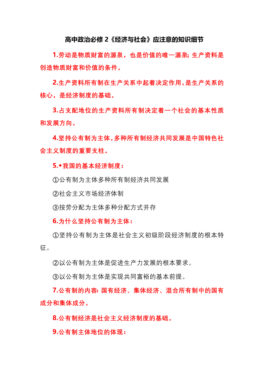 高中政治必修2《经济与社会》应注意的知识细节_第1页