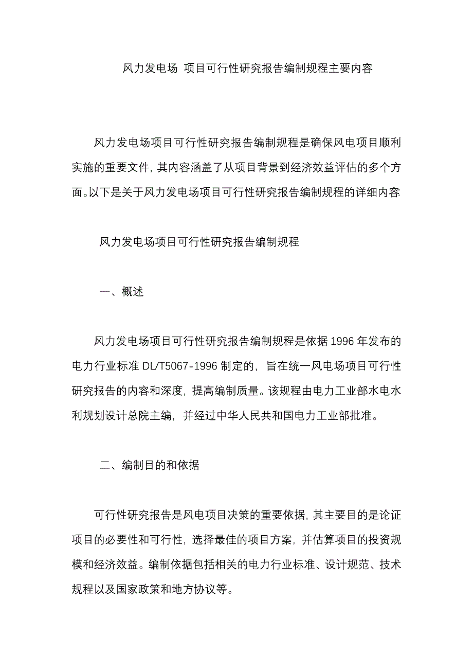 风力发电场 项目可行性研究报告编制规程 主要内容_第1页