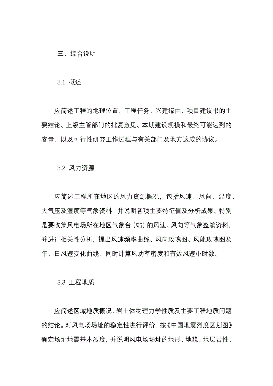 风力发电场 项目可行性研究报告编制规程 主要内容_第2页