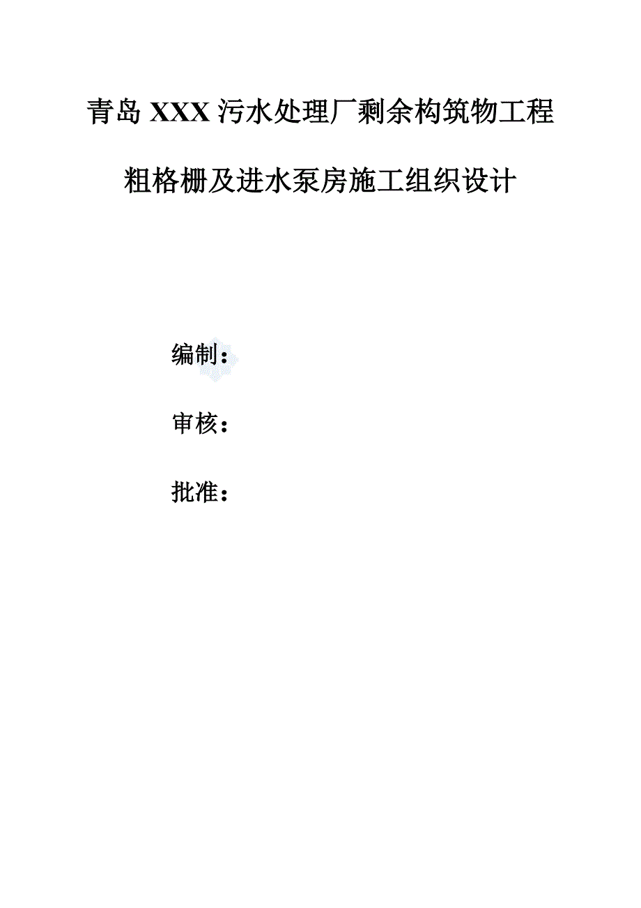 某污水处理厂粗格栅及进水泵房施工组织设计_第1页