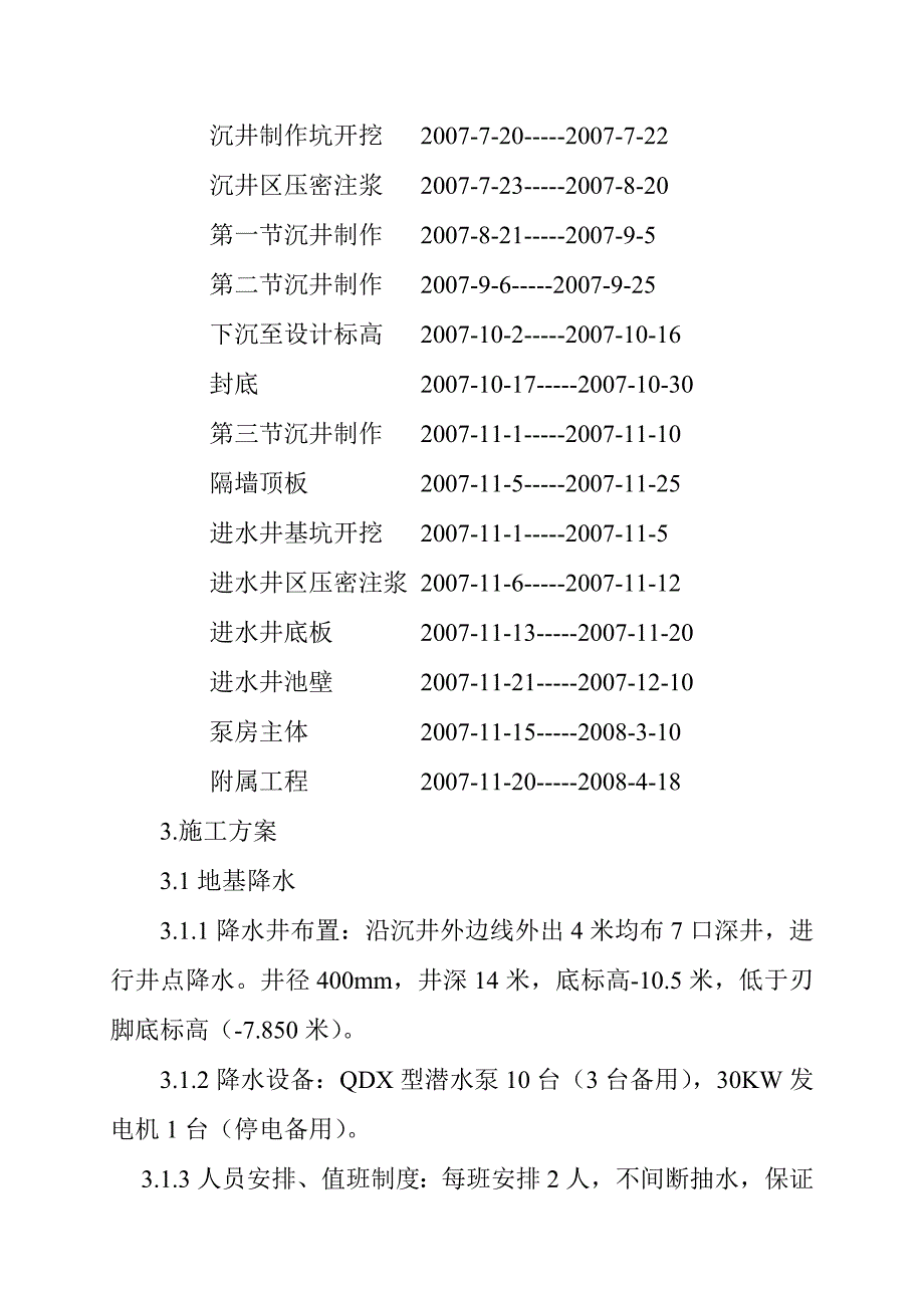 某污水处理厂粗格栅及进水泵房施工组织设计_第3页