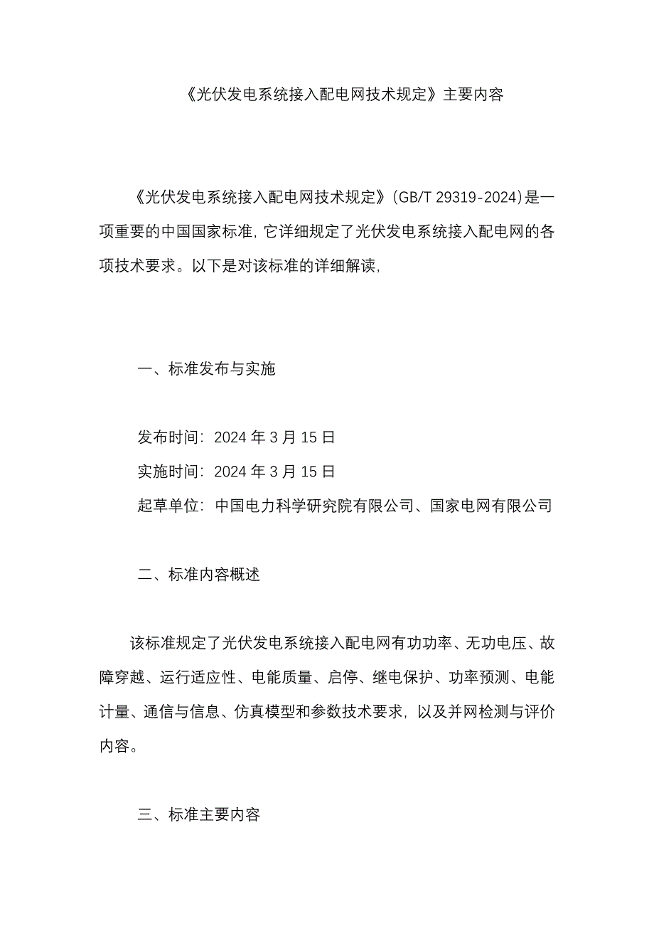 《光伏发电系统接入配电网技术规定》主要内容_第1页