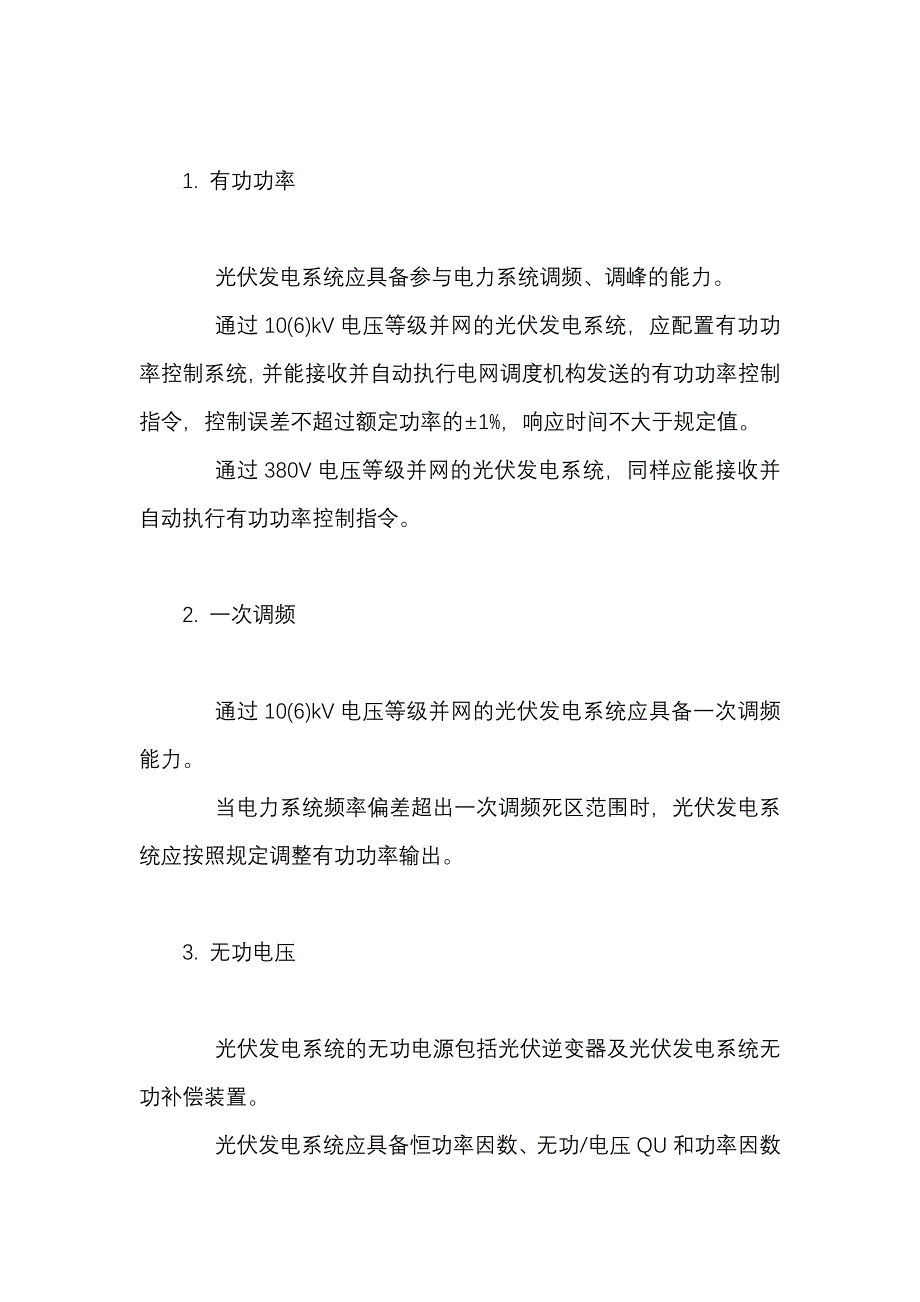 《光伏发电系统接入配电网技术规定》主要内容_第2页