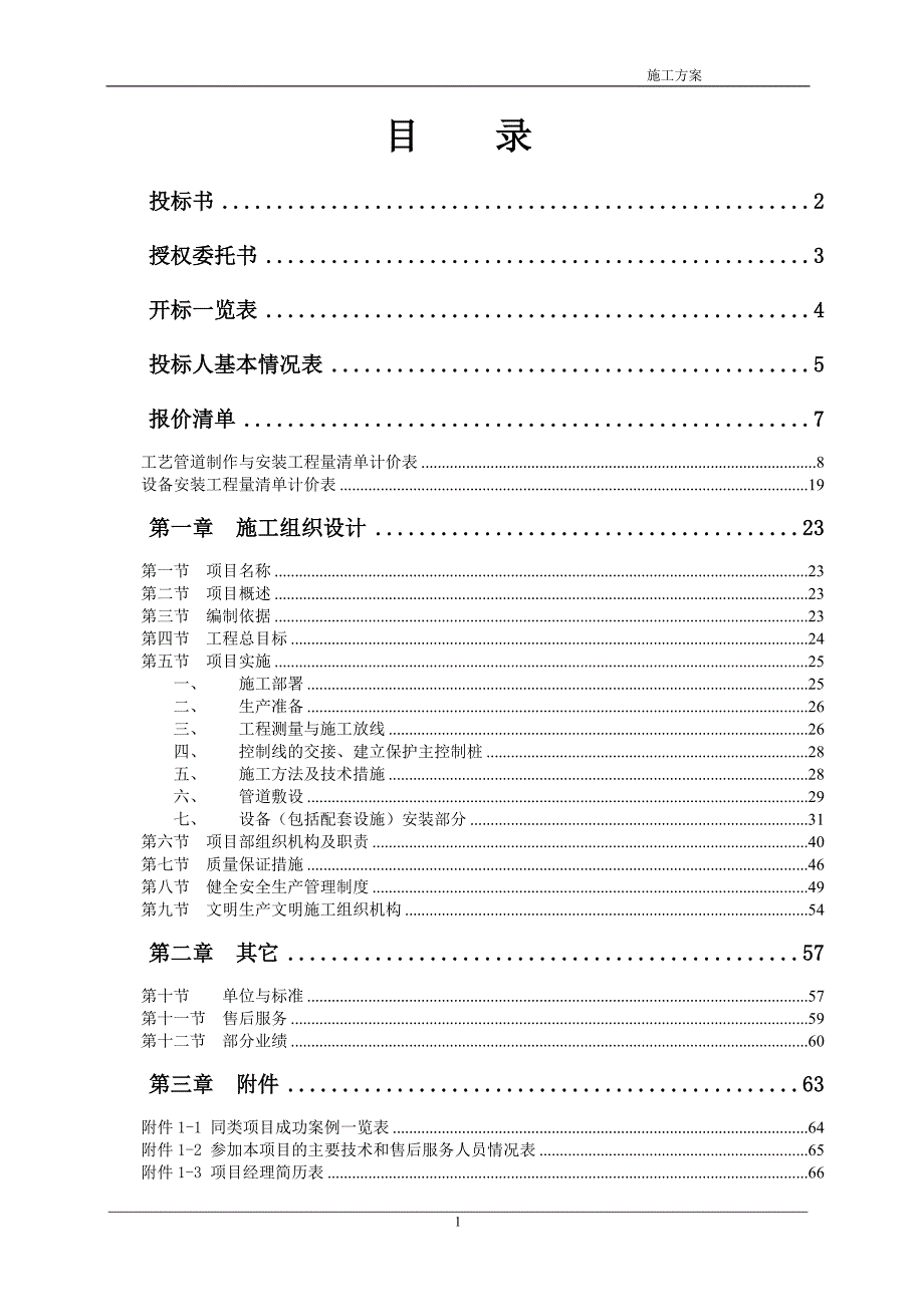 某污水处理厂一期工程工艺管道与设备安装项目施工方案_第1页