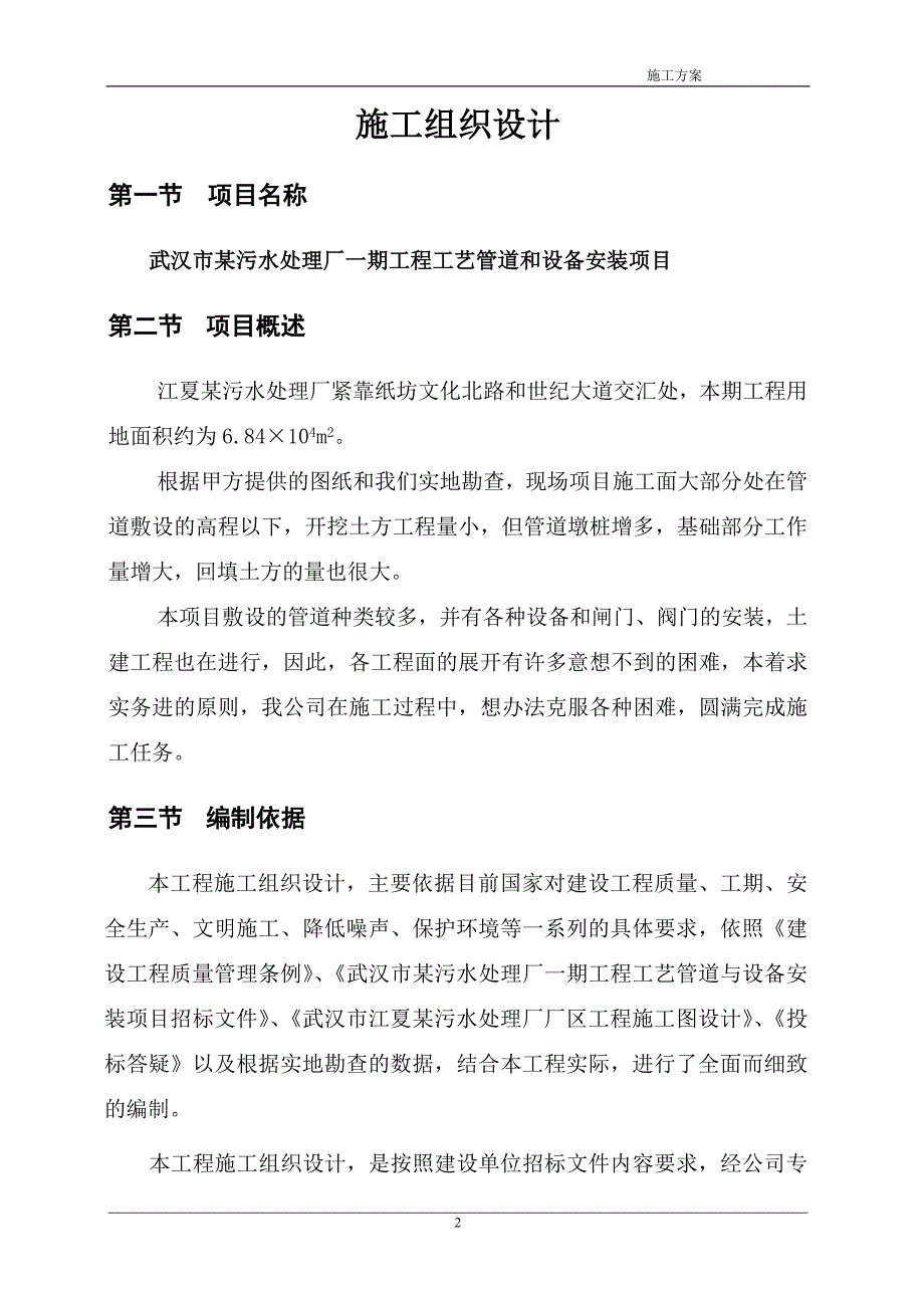 某污水处理厂一期工程工艺管道与设备安装项目施工方案_第2页