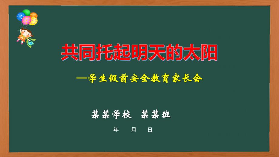 假前学生安全教育家长会课件_第1页