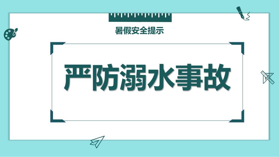 假前学生安全教育家长会课件_第3页