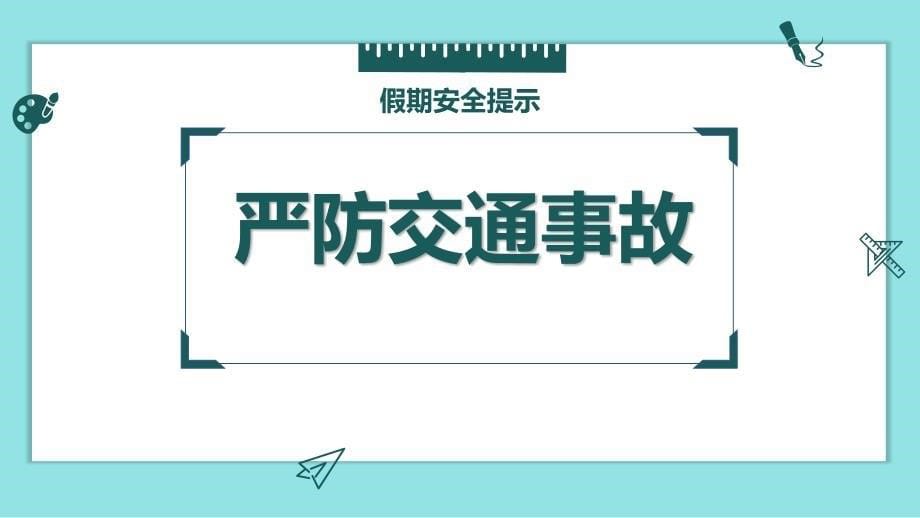 假前学生安全教育家长会课件_第5页