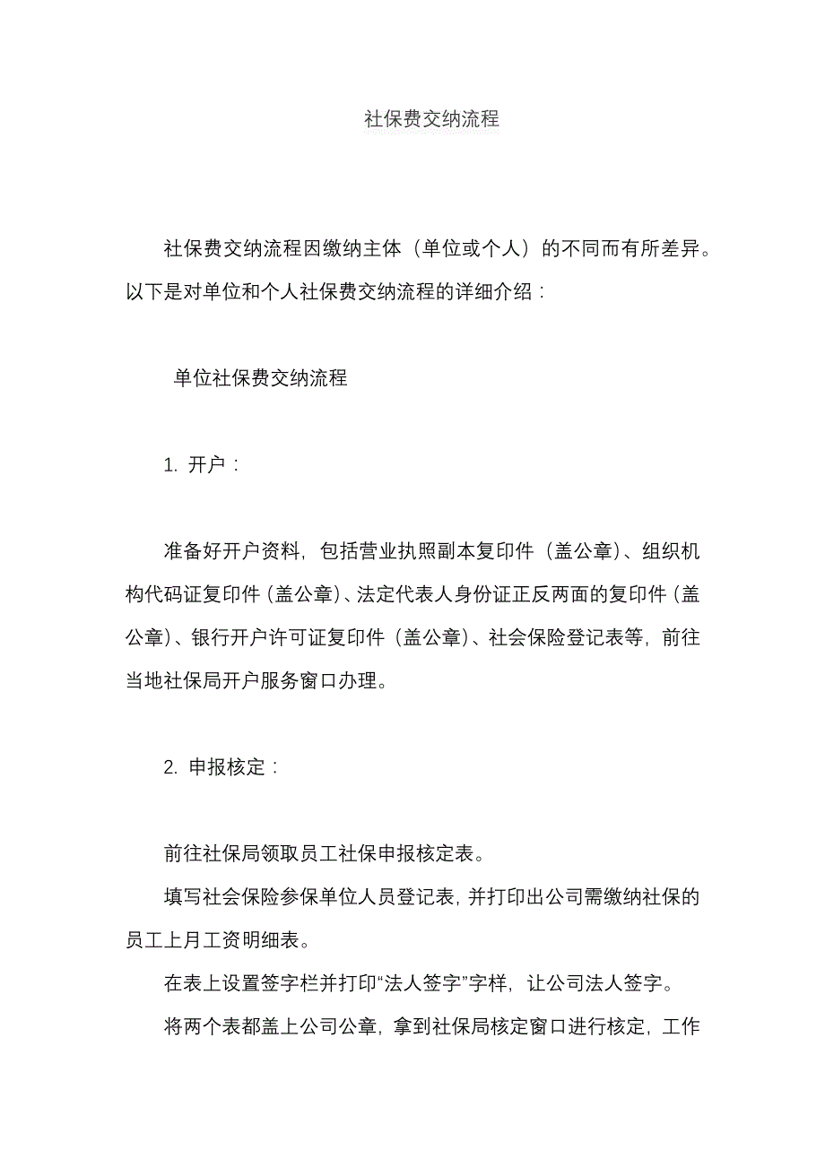 社保费交纳流程_第1页