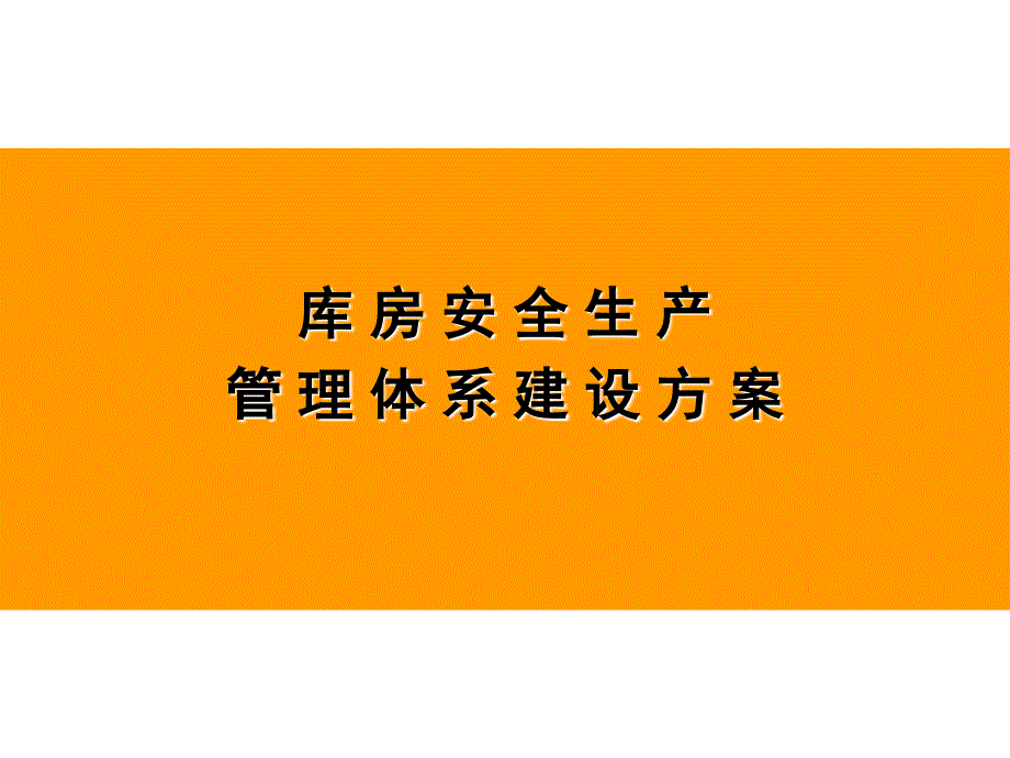 库房安全生产管理体系建设方案_第1页