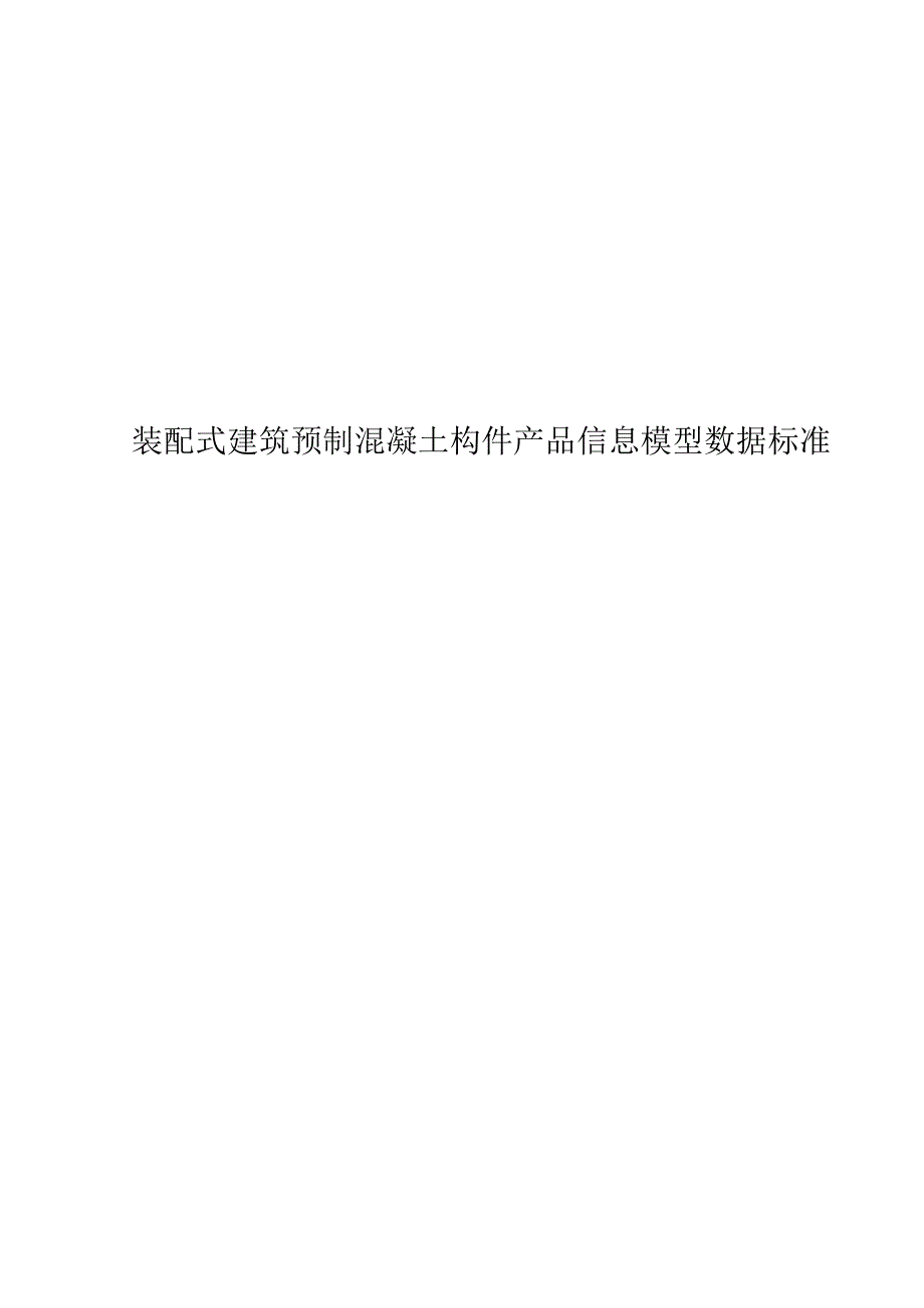 2022装配式建筑预制混凝土构件产品信息模型数据标准_第1页