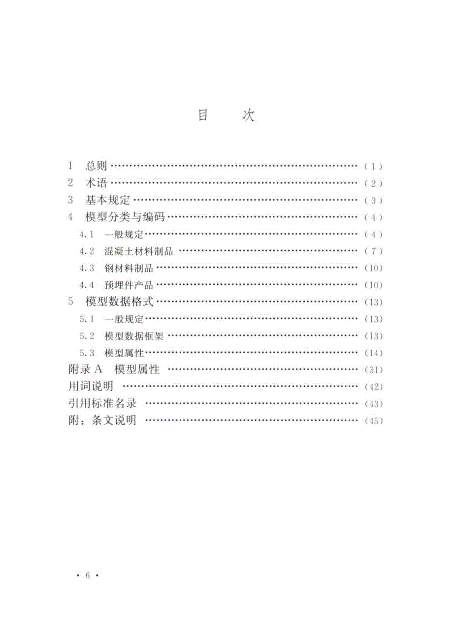 2022装配式建筑预制混凝土构件产品信息模型数据标准_第2页