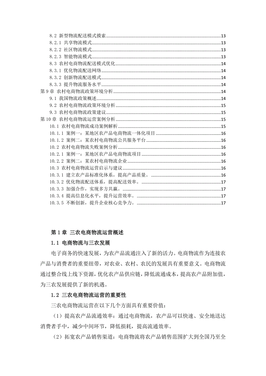 三农电商物流运营作业指导书_第3页