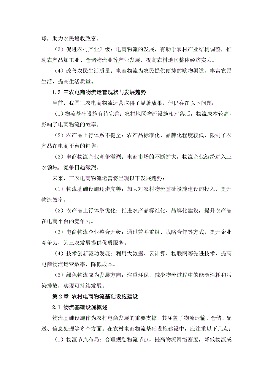 三农电商物流运营作业指导书_第4页