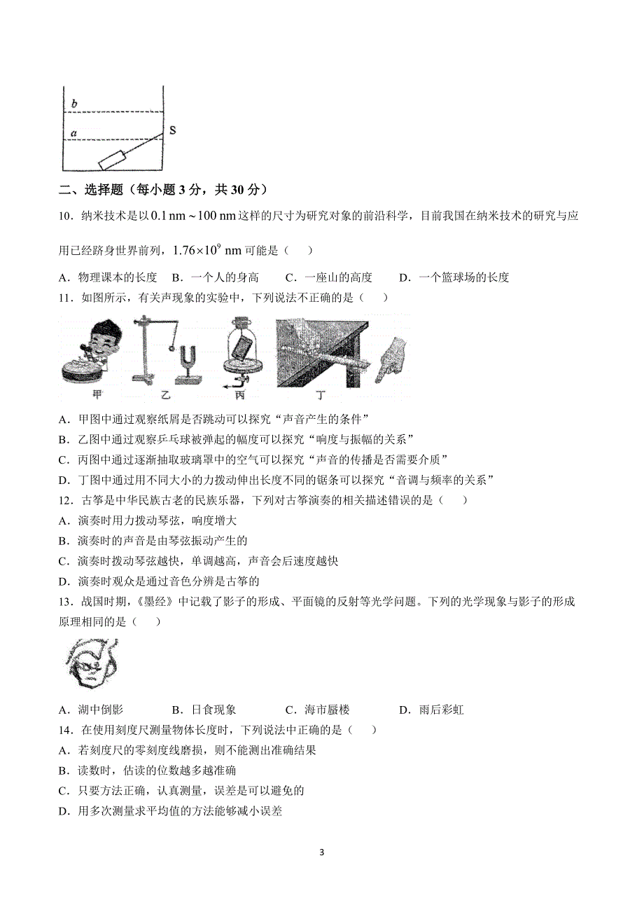 【8物（HY）期中】六安市2024-2025学年八年级上学期11月期中物理试题_第3页