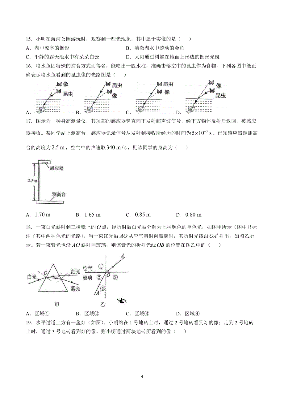 【8物（HY）期中】六安市2024-2025学年八年级上学期11月期中物理试题_第4页