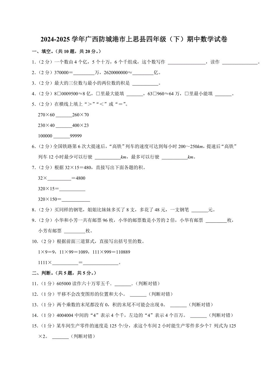 2024-2025学年广西防城港市上思县四年级（下）期中数学试卷（全解析版）_第1页