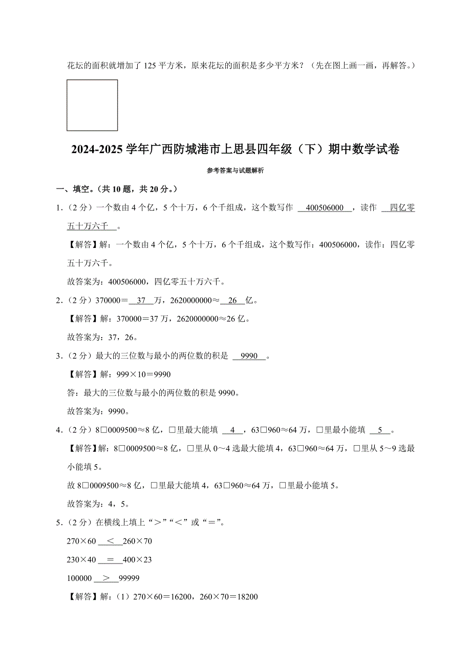 2024-2025学年广西防城港市上思县四年级（下）期中数学试卷（全解析版）_第4页