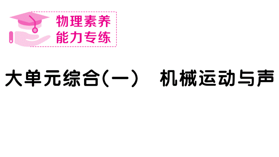 初中物理新人教版八年级上册大单元综合(一) 机械运动与声作业课件2024秋季_第1页