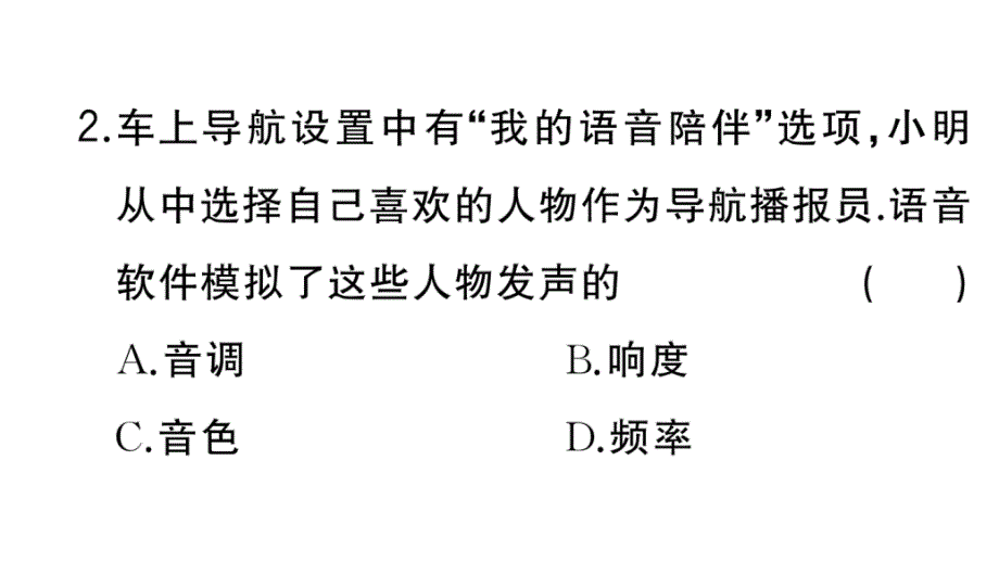 初中物理新人教版八年级上册大单元综合(一) 机械运动与声作业课件2024秋季_第3页