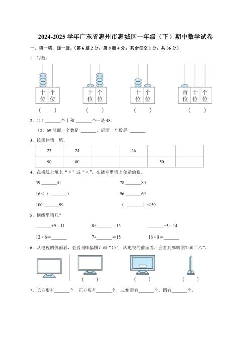 2024-2025学年广东省惠州市惠城区一年级（下）期中数学试卷（原卷全解析版）