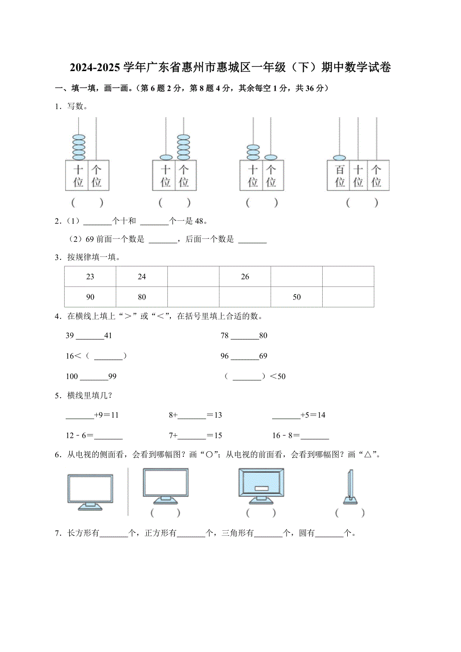 2024-2025学年广东省惠州市惠城区一年级（下）期中数学试卷（原卷全解析版）_第1页